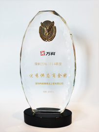 深圳萬科2014年度優(yōu)秀供應(yīng)商金獎