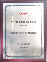 2018年度萬科A級供應(yīng)商（門窗工程）