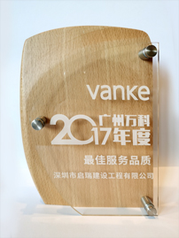2017年廣州萬科年度最佳服務(wù)品質(zhì)獎