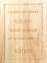 2019年東莞萬科合作伙伴春茗會 “奮進(jìn)級”合作伙伴