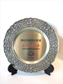 2015年深圳萬科優(yōu)秀合作伙伴