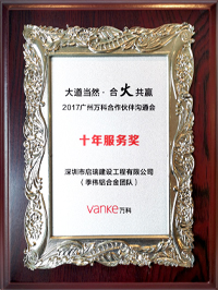 2017年廣州萬科合作伙伴溝通會十年服務(wù)獎