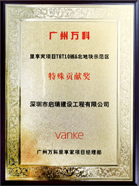 廣州萬科里享家項目特別貢獻(xiàn)獎