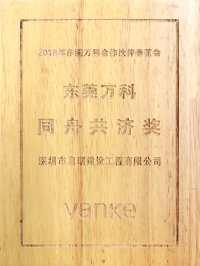 2018年東莞萬科合作伙伴春茗會 同舟共濟獎