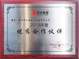 2018年同創(chuàng)集團(tuán)年度優(yōu)秀合作伙伴獎