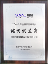 2018年融創(chuàng)年度展示區(qū)幕墻類優(yōu)秀供應(yīng)商