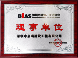 深圳市建筑產(chǎn)業(yè)化協(xié)會理事單位