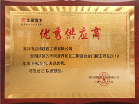 2019年華潤置地優(yōu)秀供應(yīng)商