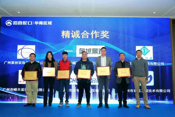 招商蛇口華南區(qū)域暨廣州公司供應(yīng)商大會