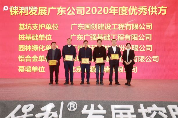 2020廣東保利工程供方大會