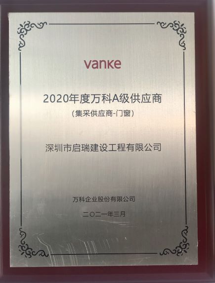 2020年度萬科A級供應(yīng)商