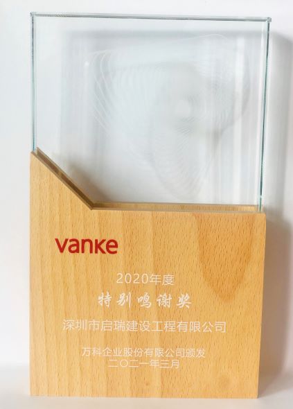 萬科2020年度特別鳴謝獎