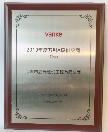 2019年度萬科A級供應(yīng)商