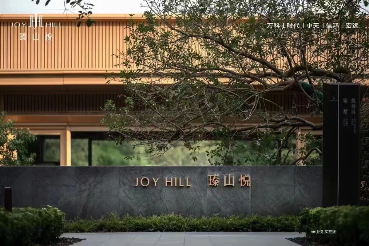 東莞萬(wàn)科瑧山悅